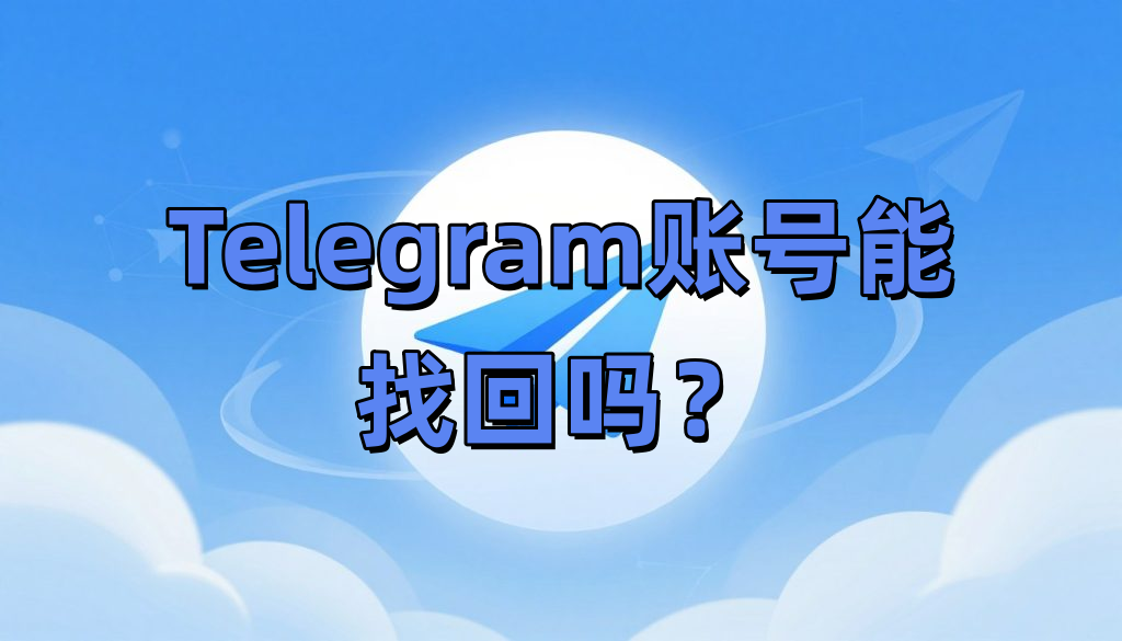 Telegram账号能找回吗？