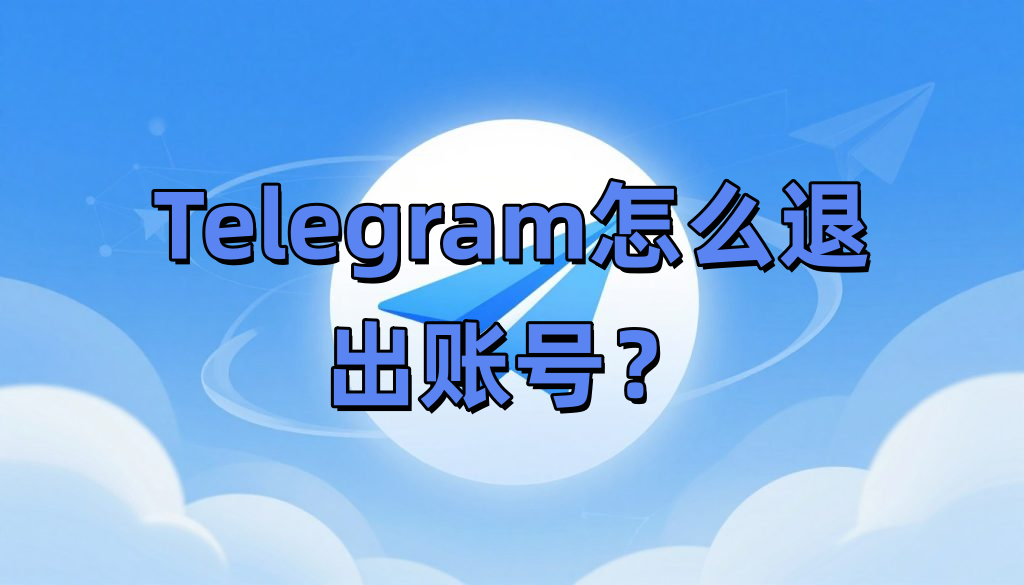 Telegram怎么退出账号？
