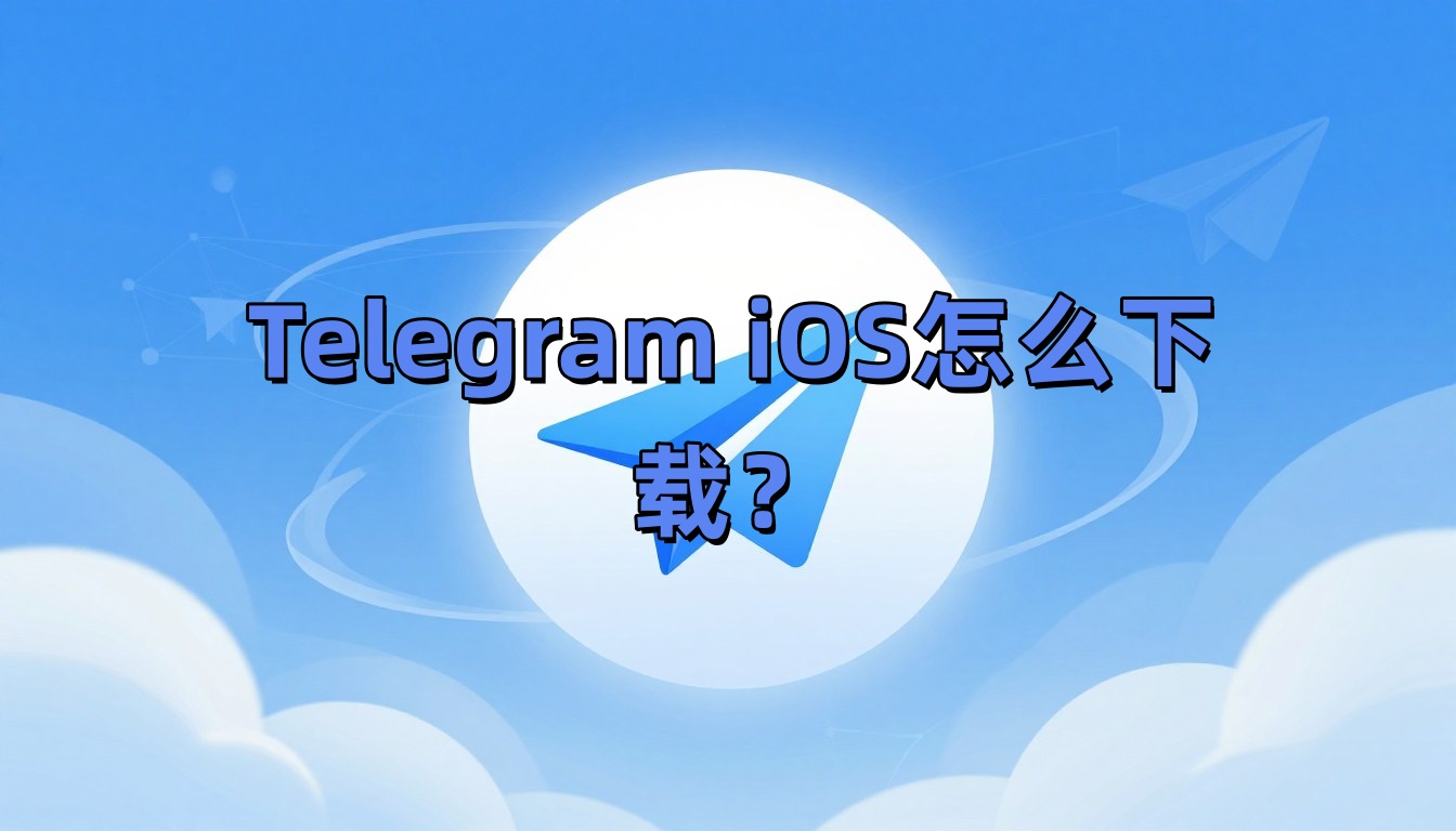 Telegram iOS怎么下载？