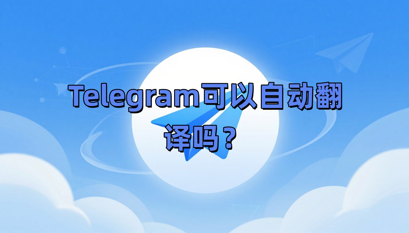 Telegram可以自动翻译吗？
