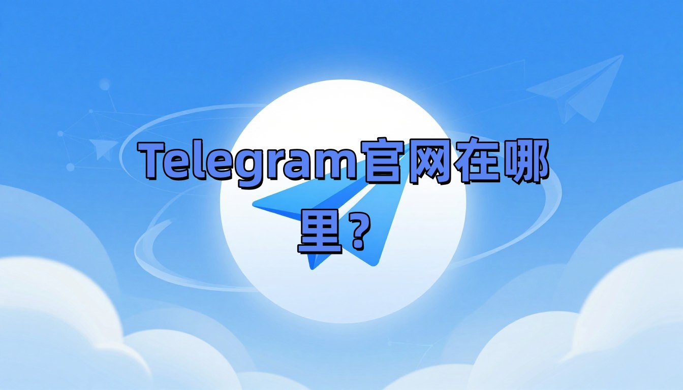 Telegram官网在哪里？