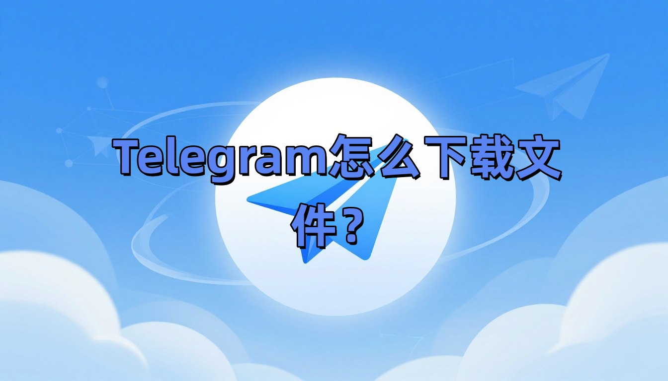Telegram怎么下载文件？