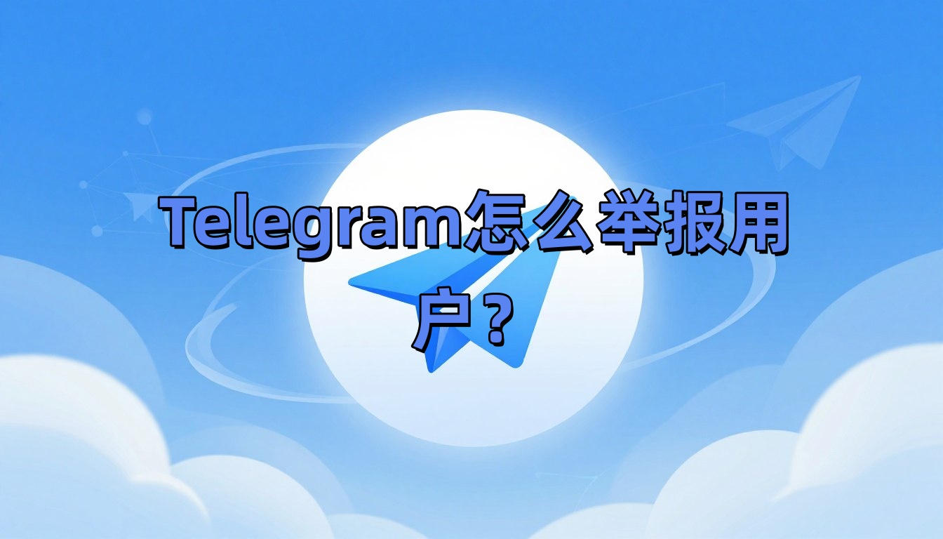 Telegram怎么举报用户？