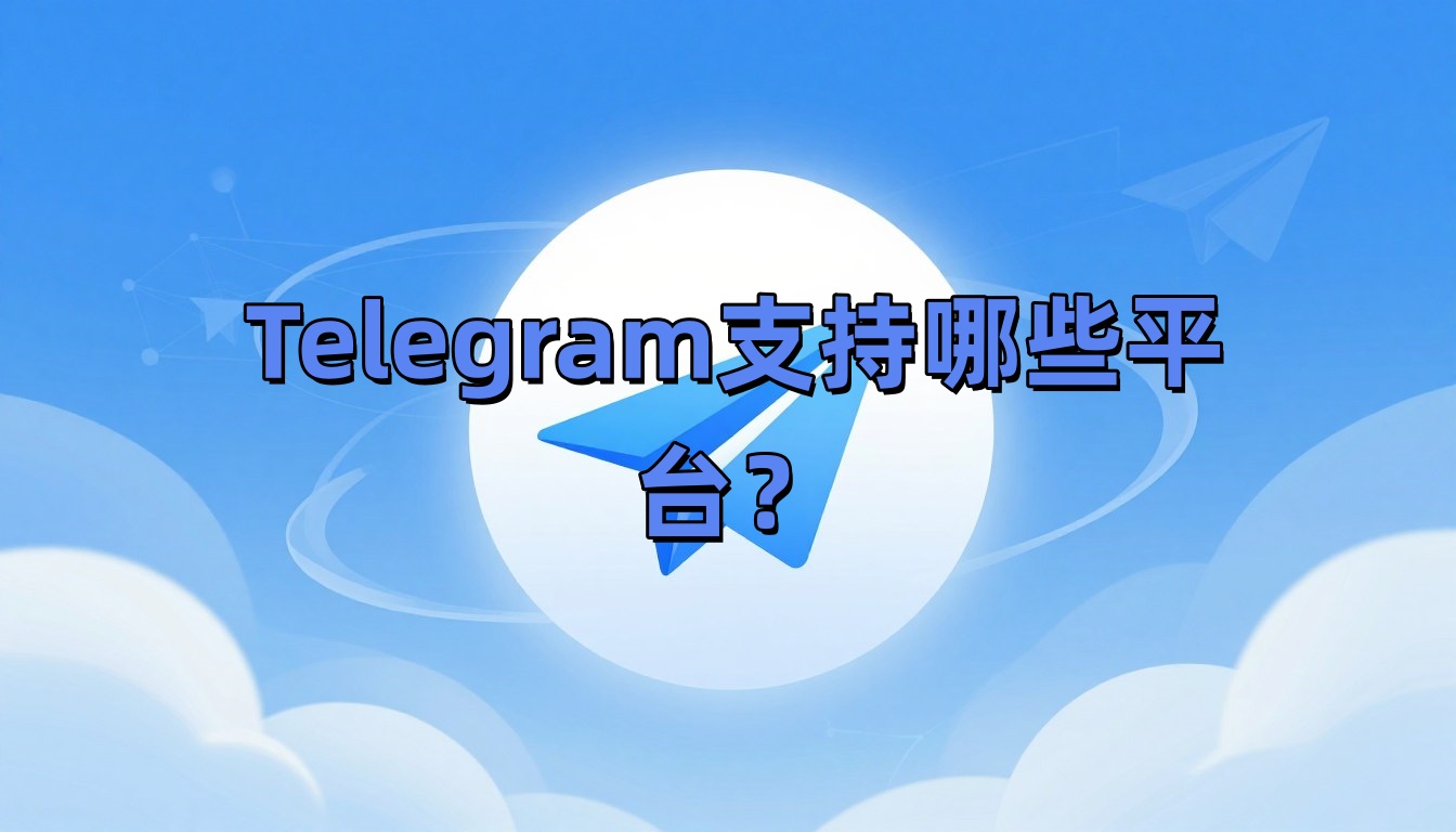 Telegram支持哪些平台？
