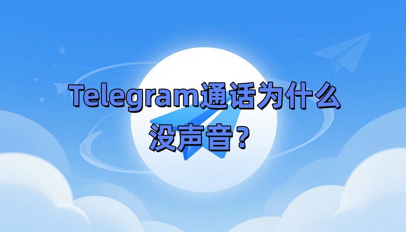 Telegram通话为什么没声音？