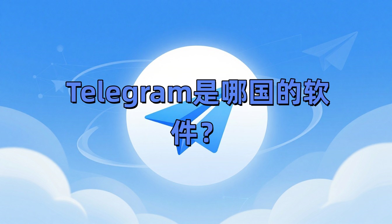 Telegram是哪国的软件？