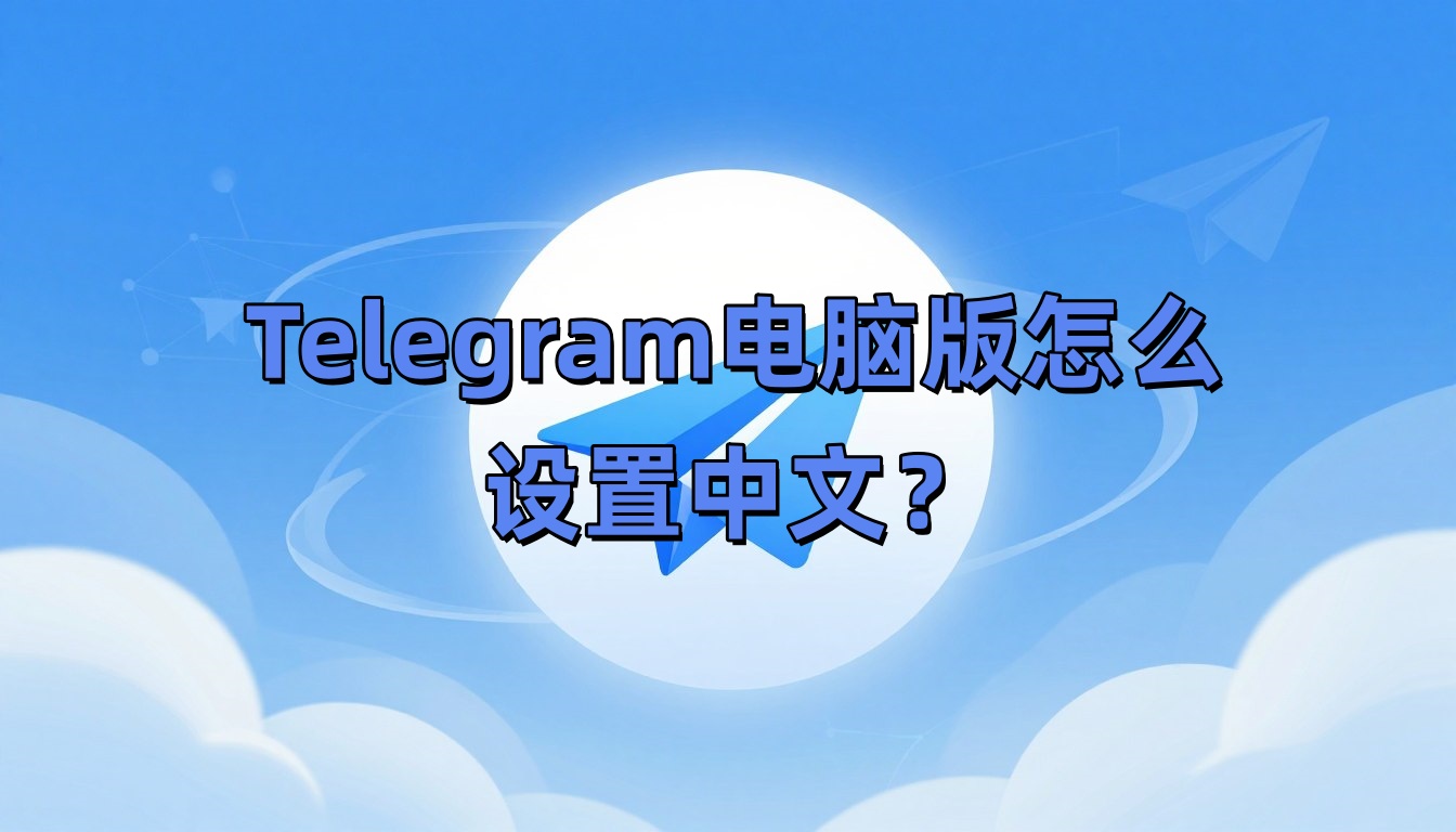 Telegram电脑版怎么设置中文？