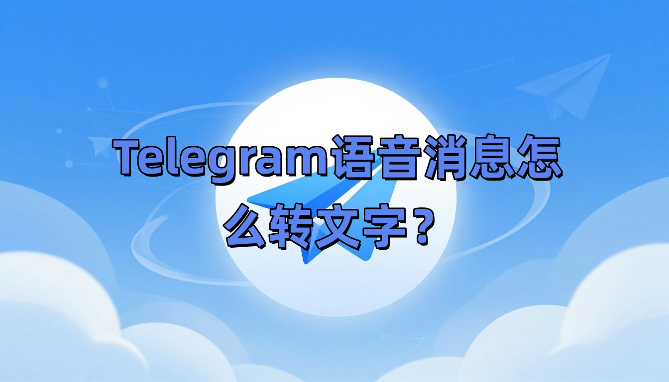 Telegram语音消息怎么转文字？