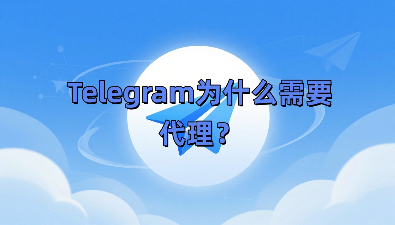 Telegram为什么需要代理?
