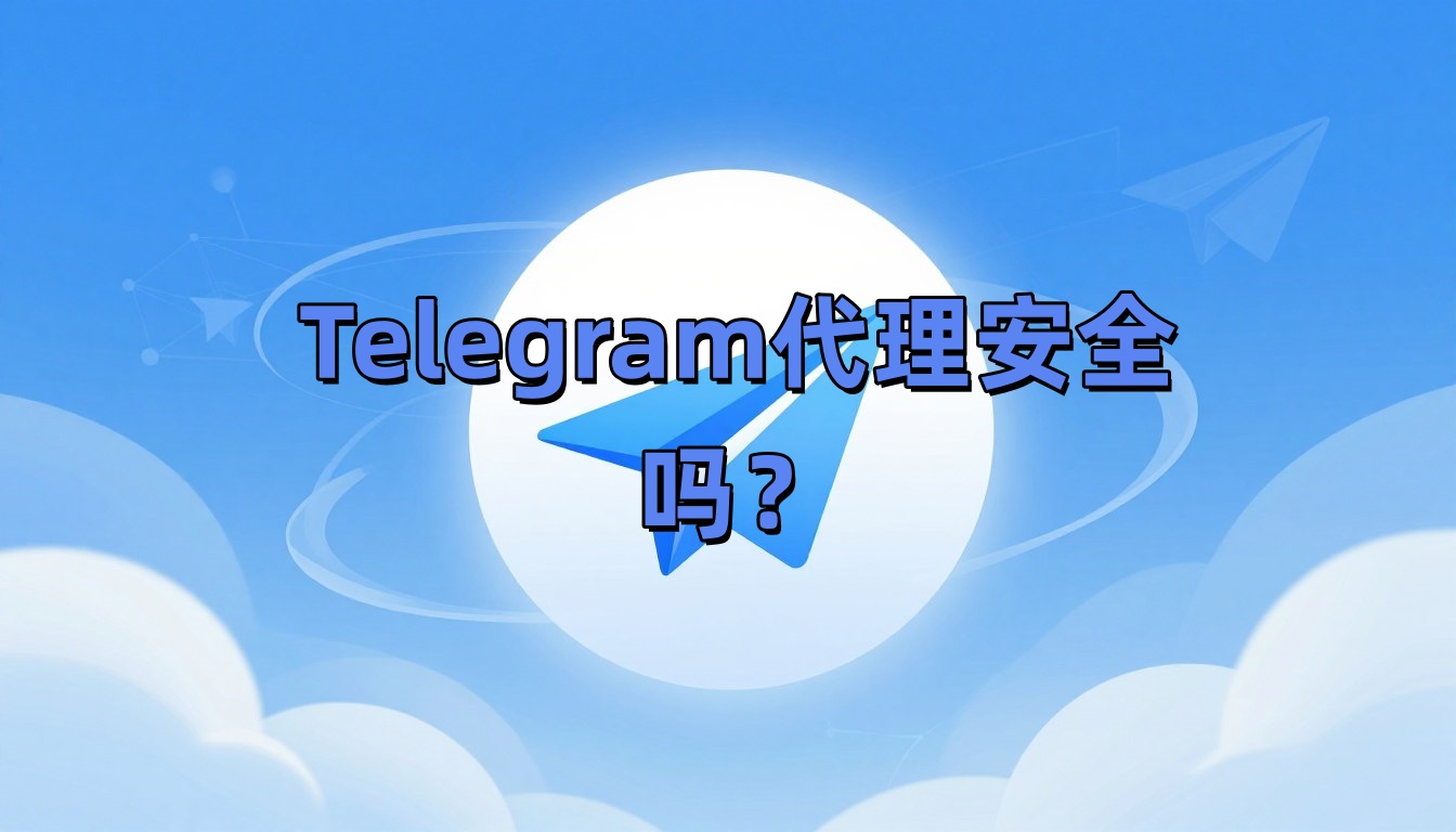 Telegram代理安全吗？