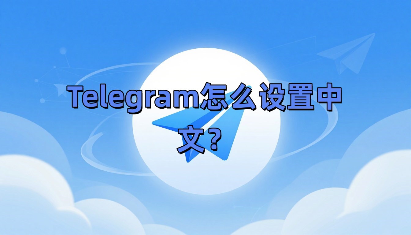 Telegram怎么设置中文？
