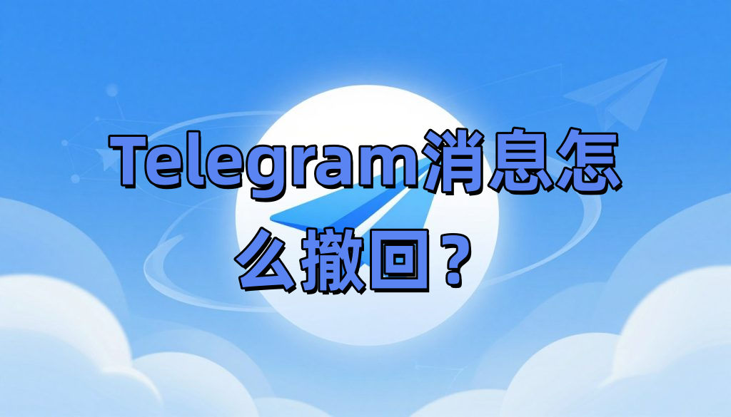 Telegram消息怎么撤回？