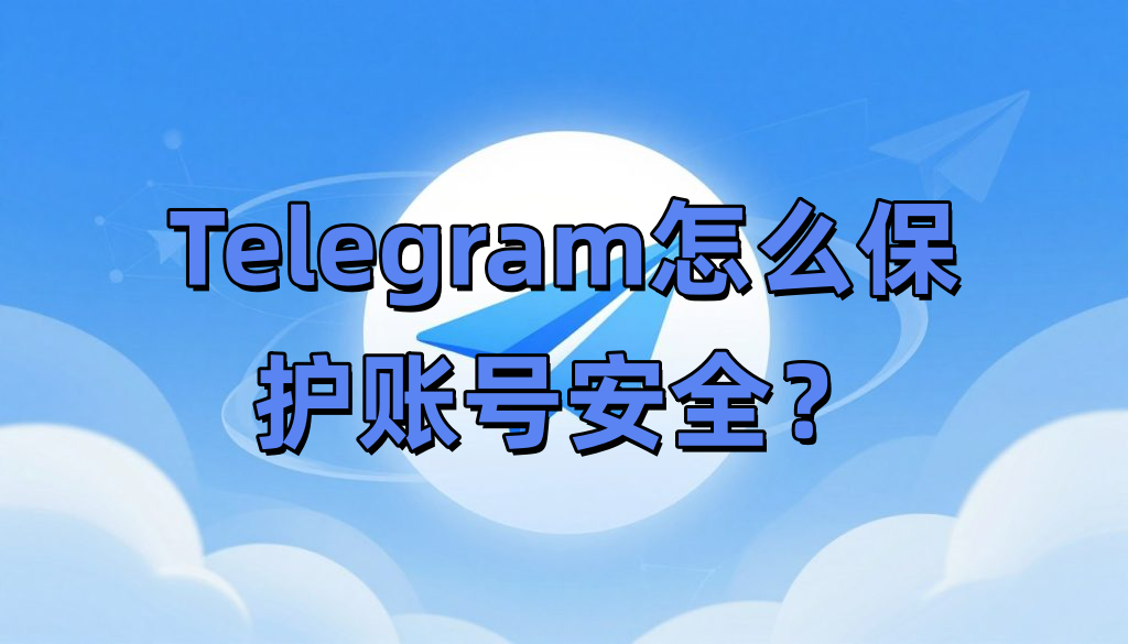Telegram怎么保护账号安全？