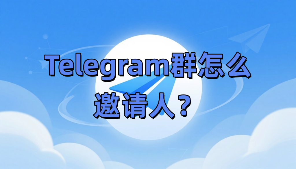 Telegram群怎么邀请人？